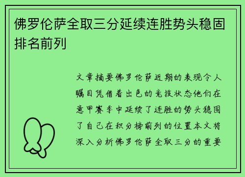 佛罗伦萨全取三分延续连胜势头稳固排名前列