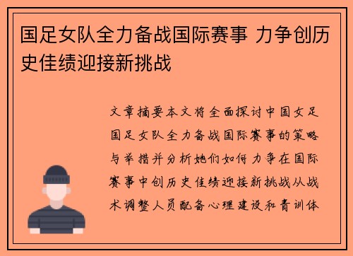 国足女队全力备战国际赛事 力争创历史佳绩迎接新挑战