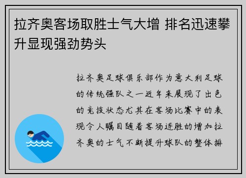 拉齐奥客场取胜士气大增 排名迅速攀升显现强劲势头