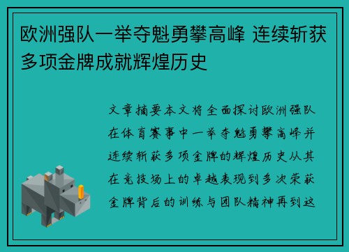 欧洲强队一举夺魁勇攀高峰 连续斩获多项金牌成就辉煌历史