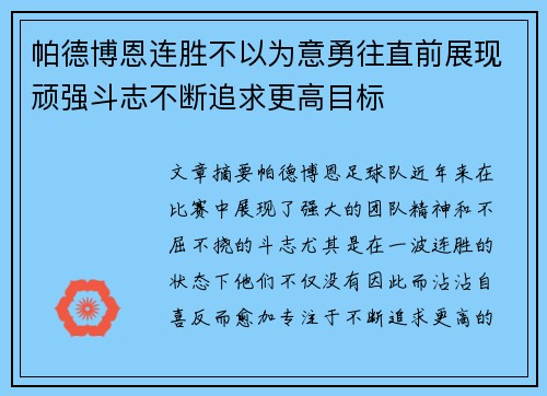 帕德博恩连胜不以为意勇往直前展现顽强斗志不断追求更高目标