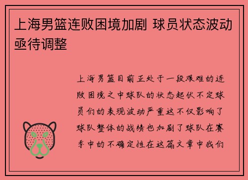 上海男篮连败困境加剧 球员状态波动亟待调整
