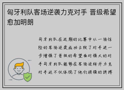 匈牙利队客场逆袭力克对手 晋级希望愈加明朗