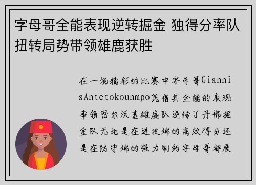字母哥全能表现逆转掘金 独得分率队扭转局势带领雄鹿获胜