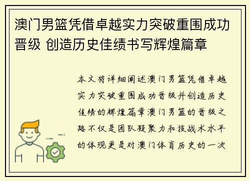 澳门男篮凭借卓越实力突破重围成功晋级 创造历史佳绩书写辉煌篇章