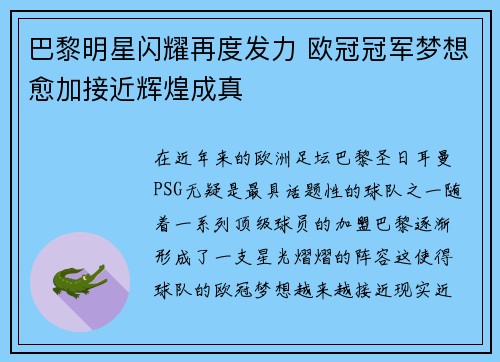 巴黎明星闪耀再度发力 欧冠冠军梦想愈加接近辉煌成真