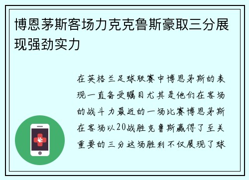 博恩茅斯客场力克克鲁斯豪取三分展现强劲实力