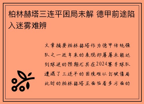 柏林赫塔三连平困局未解 德甲前途陷入迷雾难辨