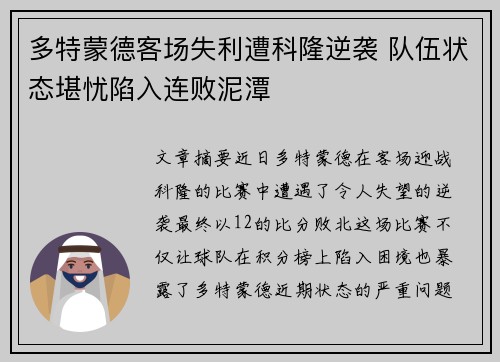 多特蒙德客场失利遭科隆逆袭 队伍状态堪忧陷入连败泥潭