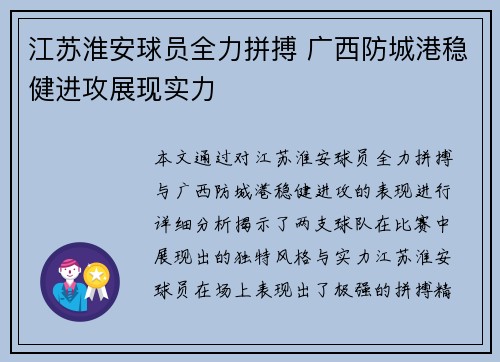 江苏淮安球员全力拼搏 广西防城港稳健进攻展现实力