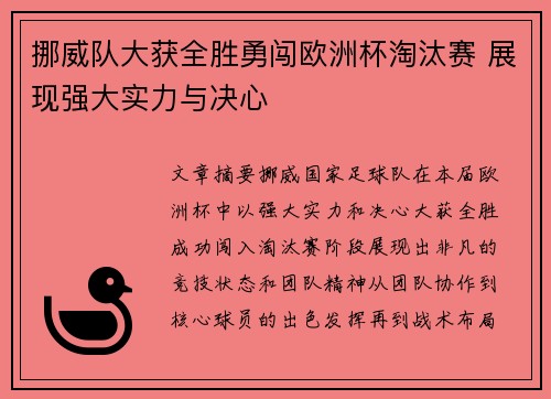 挪威队大获全胜勇闯欧洲杯淘汰赛 展现强大实力与决心
