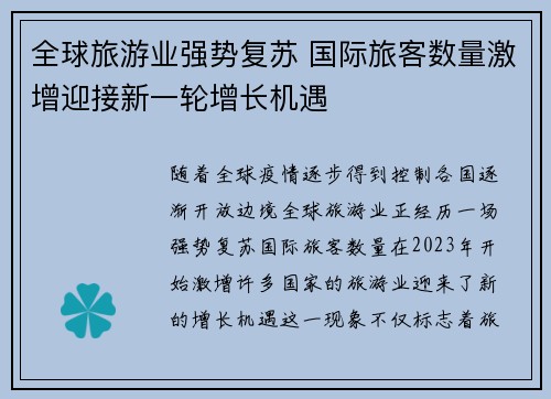 全球旅游业强势复苏 国际旅客数量激增迎接新一轮增长机遇