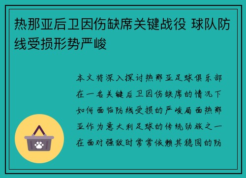热那亚后卫因伤缺席关键战役 球队防线受损形势严峻