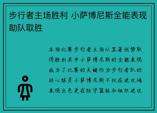 步行者主场胜利 小萨博尼斯全能表现助队取胜