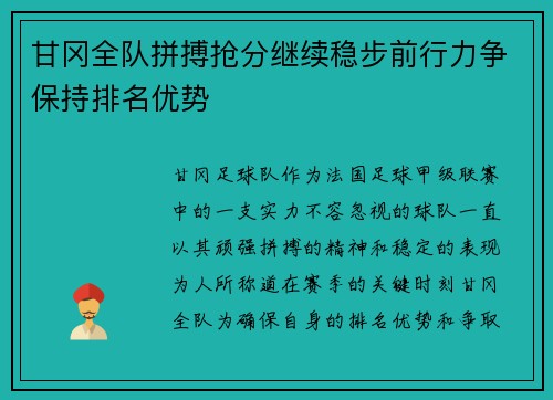 甘冈全队拼搏抢分继续稳步前行力争保持排名优势