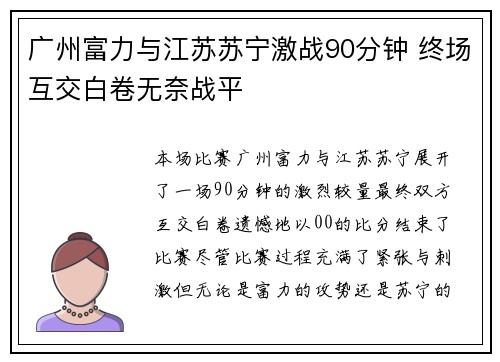 广州富力与江苏苏宁激战90分钟 终场互交白卷无奈战平