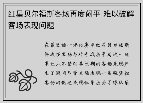 红星贝尔福斯客场再度闷平 难以破解客场表现问题