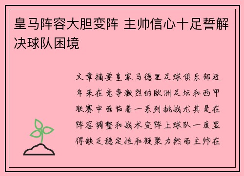 皇马阵容大胆变阵 主帅信心十足誓解决球队困境