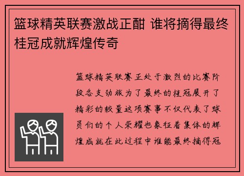 篮球精英联赛激战正酣 谁将摘得最终桂冠成就辉煌传奇