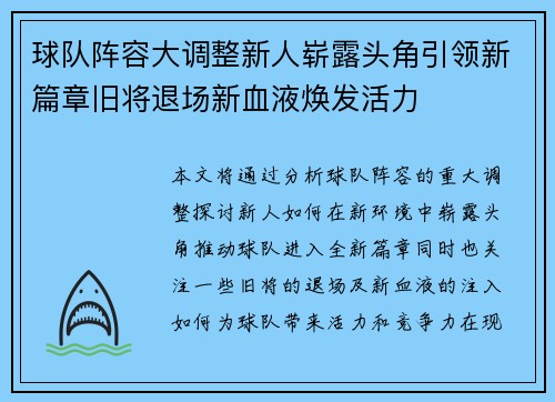 球队阵容大调整新人崭露头角引领新篇章旧将退场新血液焕发活力