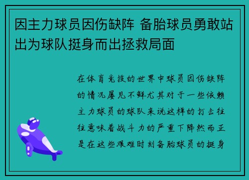 因主力球员因伤缺阵 备胎球员勇敢站出为球队挺身而出拯救局面