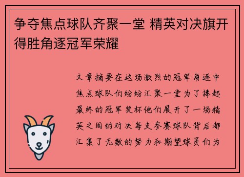 争夺焦点球队齐聚一堂 精英对决旗开得胜角逐冠军荣耀