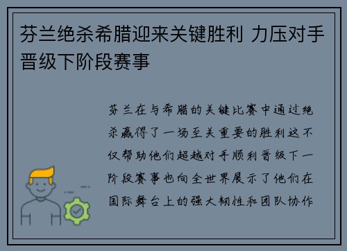 芬兰绝杀希腊迎来关键胜利 力压对手晋级下阶段赛事