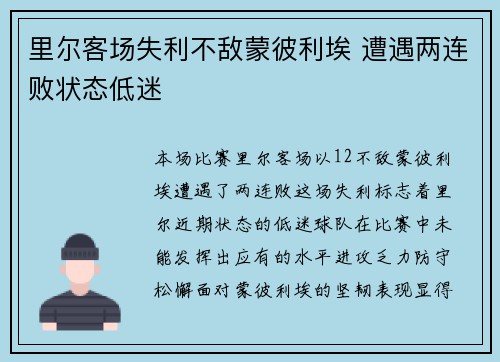 里尔客场失利不敌蒙彼利埃 遭遇两连败状态低迷