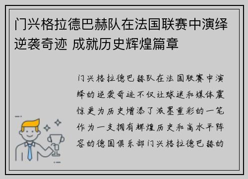门兴格拉德巴赫队在法国联赛中演绎逆袭奇迹 成就历史辉煌篇章