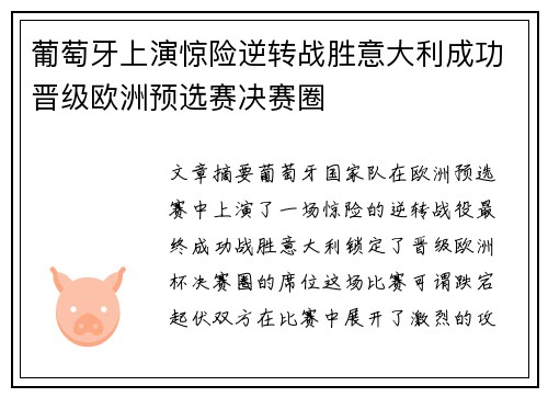 葡萄牙上演惊险逆转战胜意大利成功晋级欧洲预选赛决赛圈