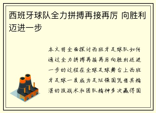 西班牙球队全力拼搏再接再厉 向胜利迈进一步
