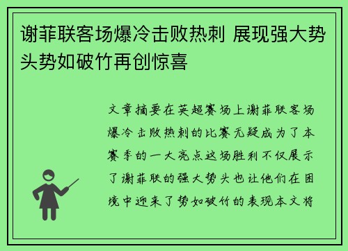 谢菲联客场爆冷击败热刺 展现强大势头势如破竹再创惊喜