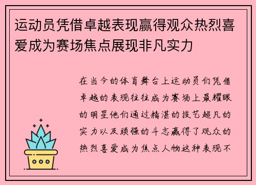 运动员凭借卓越表现赢得观众热烈喜爱成为赛场焦点展现非凡实力
