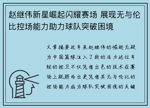 赵继伟新星崛起闪耀赛场 展现无与伦比控场能力助力球队突破困境
