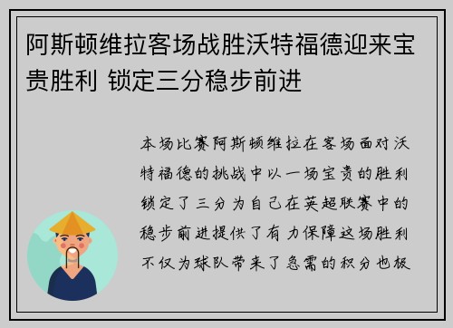 阿斯顿维拉客场战胜沃特福德迎来宝贵胜利 锁定三分稳步前进