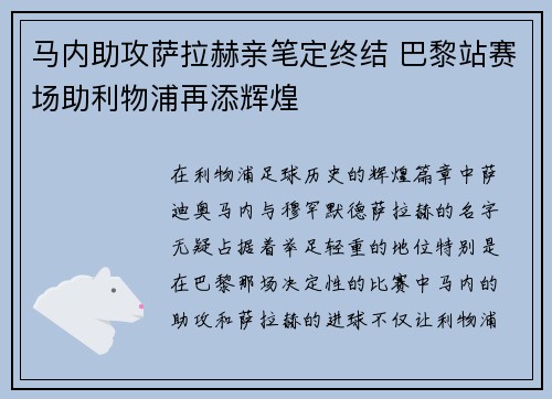 马内助攻萨拉赫亲笔定终结 巴黎站赛场助利物浦再添辉煌
