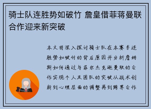 骑士队连胜势如破竹 詹皇借菲蒋曼联合作迎来新突破