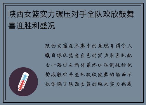陕西女篮实力碾压对手全队欢欣鼓舞喜迎胜利盛况