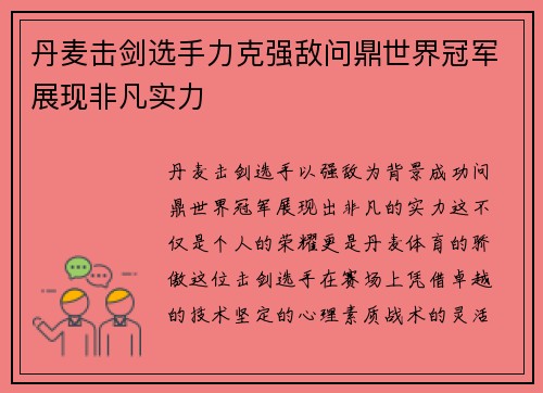 丹麦击剑选手力克强敌问鼎世界冠军展现非凡实力