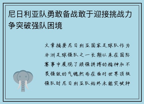 尼日利亚队勇敢备战敢于迎接挑战力争突破强队困境