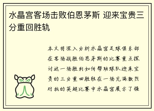 水晶宫客场击败伯恩茅斯 迎来宝贵三分重回胜轨