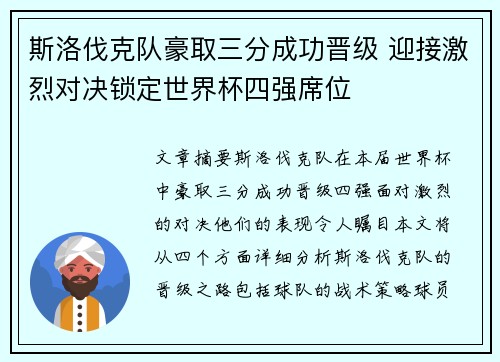 斯洛伐克队豪取三分成功晋级 迎接激烈对决锁定世界杯四强席位