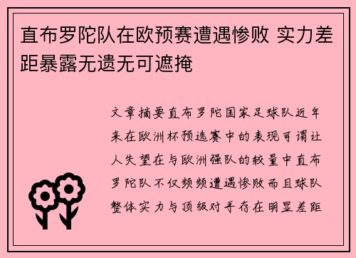 直布罗陀队在欧预赛遭遇惨败 实力差距暴露无遗无可遮掩