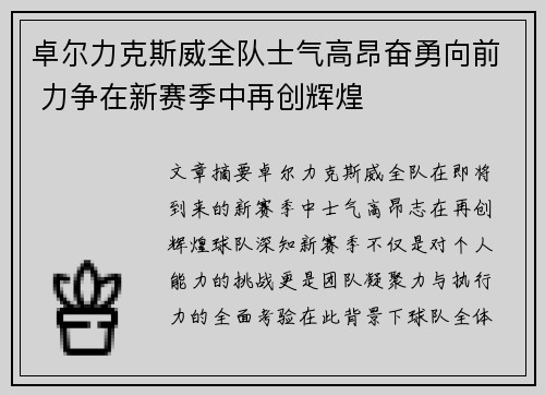 卓尔力克斯威全队士气高昂奋勇向前 力争在新赛季中再创辉煌