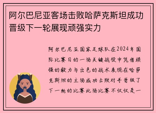 阿尔巴尼亚客场击败哈萨克斯坦成功晋级下一轮展现顽强实力
