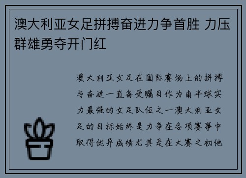 澳大利亚女足拼搏奋进力争首胜 力压群雄勇夺开门红