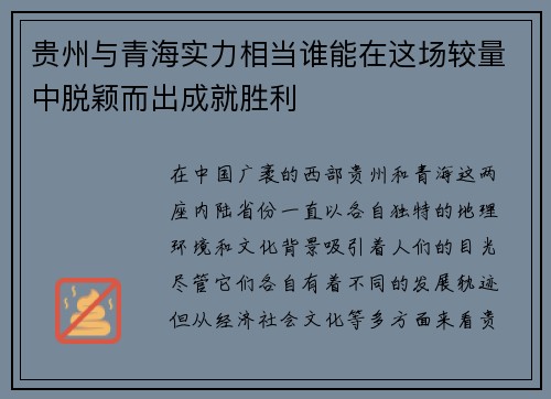 贵州与青海实力相当谁能在这场较量中脱颖而出成就胜利