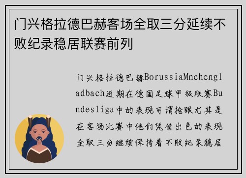 门兴格拉德巴赫客场全取三分延续不败纪录稳居联赛前列