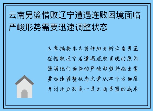 云南男篮惜败辽宁遭遇连败困境面临严峻形势需要迅速调整状态