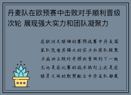 丹麦队在欧预赛中击败对手顺利晋级次轮 展现强大实力和团队凝聚力